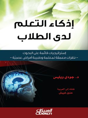 cover image of إذكاء التعلم لدى الطلاب